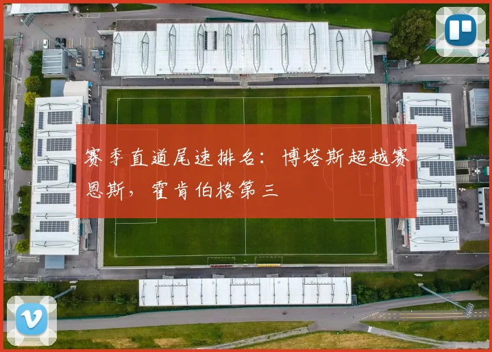 赛季直道尾速排名：博塔斯超越赛恩斯，霍肯伯格第三